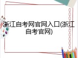 浙江自考网官网入口(浙江自考官网)