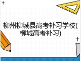 柳州柳城县高考补习学校(柳城高考补习)