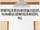 邯郸鸡泽县找单招集训的机构有哪些(邯郸鸡泽单招机构)