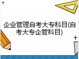 企业管理自考大专科目(自考大专企管科目)