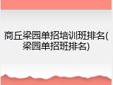 商丘梁园单招培训班排名(梁园单招班排名)