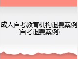 成人自考教育机构退费案例(自考退费案例)