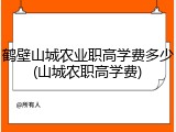 鹤壁山城农业职高学费多少(山城农职高学费)