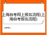 上海自考网上报名流程(上海自考报名流程)