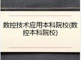 数控技术应用本科院校(数控本科院校)