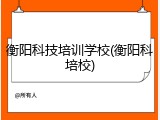 衡阳科技培训学校(衡阳科培校)