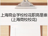 上海商业学校校花职高是谁(上海商校校花)