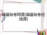 福建自考网课(福建自考在线课)