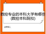 数控专业的本科大学有哪些(数控本科院校)
