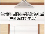 兰州科技职业学院财务电话(兰科院财务电话)