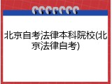 北京自考法律本科院校(北京法律自考)