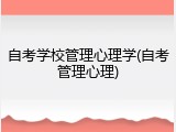 自考学校管理心理学(自考管理心理)
