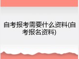 自考报考需要什么资料(自考报名资料)