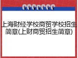 上海财经学校商贸学校招生简章(上财商贸招生简章)