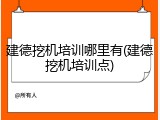 建德挖机培训哪里有(建德挖机培训点)