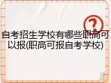 自考招生学校有哪些职高可以报(职高可报自考学校)
