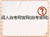 成人自考网官网(自考官网)