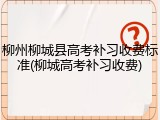 柳州柳城县高考补习收费标准(柳城高考补习收费)
