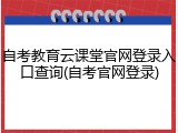 自考教育云课堂官网登录入口查询(自考官网登录)