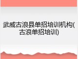 武威古浪县单招培训机构(古浪单招培训)