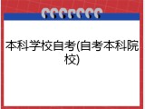 本科学校自考(自考本科院校)