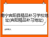南宁宾阳县精品补习学校地址(宾阳精品补习地址)