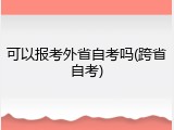 可以报考外省自考吗(跨省自考)