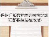 扬州江都数控培训技校地址(江都数控技校地址)