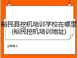 裕民县挖机培训学校在哪里(裕民挖机培训地址)