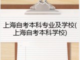 上海自考本科专业及学校(上海自考本科学校)