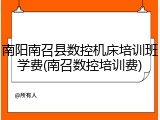 南阳南召县数控机床培训班学费(南召数控培训费)