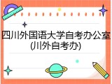 四川外国语大学自考办公室(川外自考办)