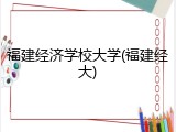福建经济学校大学(福建经大)