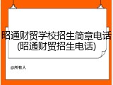 昭通财贸学校招生简章电话(昭通财贸招生电话)