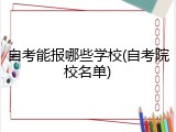 自考能报哪些学校(自考院校名单)