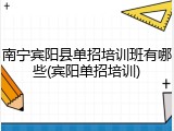 南宁宾阳县单招培训班有哪些(宾阳单招培训)