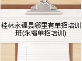 桂林永福县哪里有单招培训班(永福单招培训)