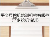 平乡县挖机培训机构有哪些(平乡挖机培训)