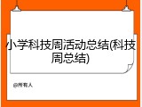小学科技周活动总结(科技周总结)