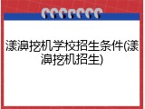 漾濞挖机学校招生条件(漾濞挖机招生)