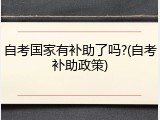 自考国家有补助了吗?(自考补助政策)