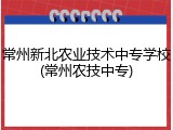 常州新北农业技术中专学校(常州农技中专)