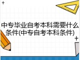 中专毕业自考本科需要什么条件(中专自考本科条件)