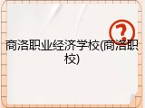 商洛职业经济学校(商洛职校)