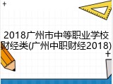 2018广州市中等职业学校财经类(广州中职财经2018)