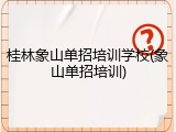 桂林象山单招培训学校(象山单招培训)