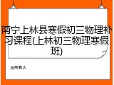 南宁上林县寒假初三物理补习课程(上林初三物理寒假班)