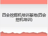 四会挖掘机培训基地(四会挖机培训)