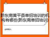 黔东南黄平县单招培训的机构有哪些(黔东南单招培训)