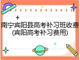 南宁宾阳县高考补习班收费(宾阳高考补习费用)
